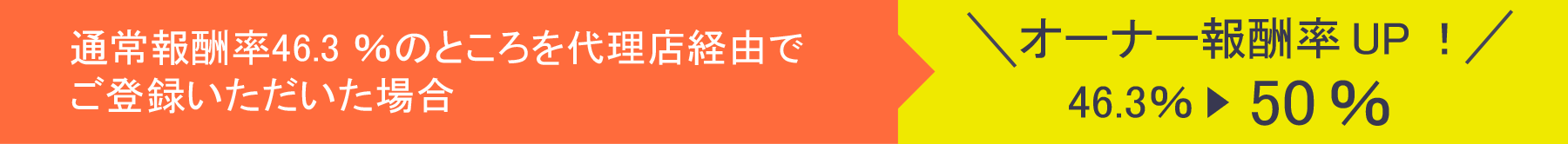 代理店経由でご登録キャンペーン中！オーナー報酬率UP!50％