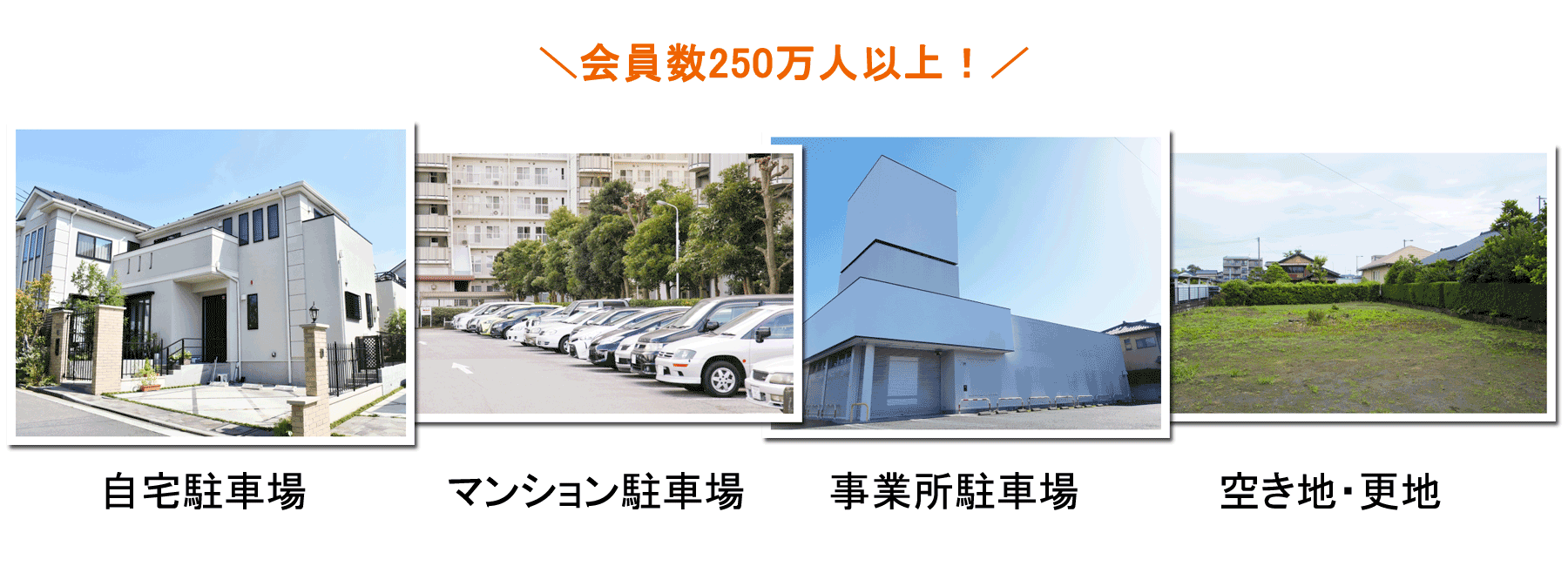 会員数180万人以上！多くのユーザー