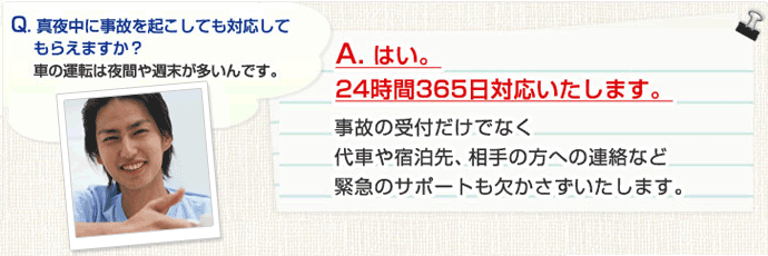 事故を起こされても２４時間３６５日、事故サポートデスクで対応いたします