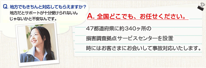 全国約３４０ヶ所の事故対応拠点を設置しております