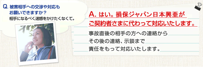 相手方への事故対応も、損保ジャパンへお任せください！