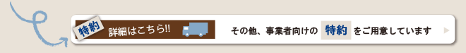 事業者向けの特約はこちら