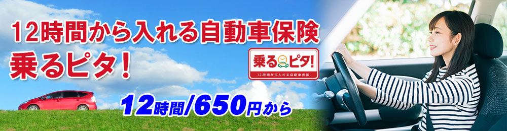 乗るピタ！【12時間単位型自動車保険】1日単位でなく12時間/650円から入れる自動車保険